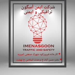 ایمن آسگون